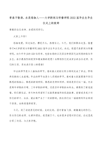 青春不散场永是珞珈人大学新闻与传播学院20XX届毕业生毕业仪式上的致辞