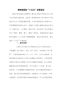 精神病医院 “十五五”发展规划1(参考)