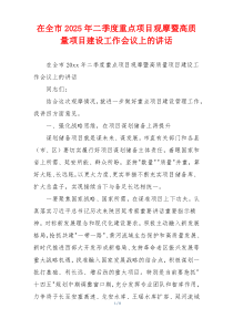 在全市2025年二季度重点项目观摩暨高质量项目建设工作会议上的讲话