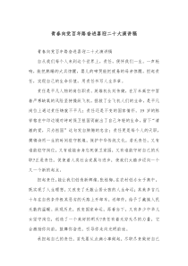青春向党百年路奋进喜迎二十大演讲稿