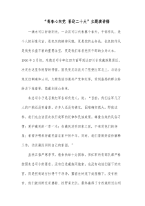 青春心向党喜迎二十大主题演讲稿