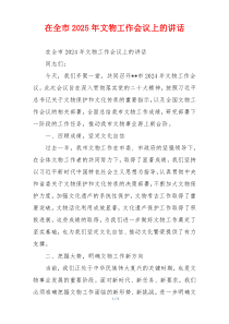 在全市2025年文物工作会议上的讲话