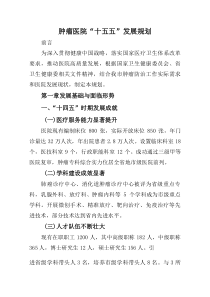 肿瘤医院“十五五”发展规划(参考)