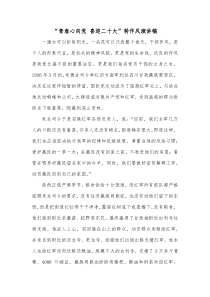 青春心向党喜迎二十大转作风演讲稿