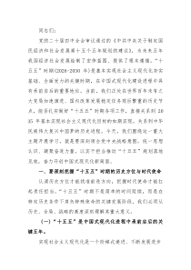 讲稿：扎实做好“十五五”时期经济社会发展工作 开创中国式现代化新局面(参考)