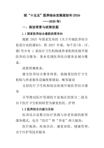 院“十五五”医养结合发展规划书（2026—2030年）(参考)