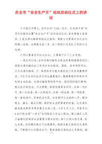 在全市“安全生产月”活动启动仪式上的讲话