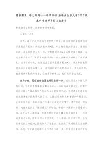 青春赛道奋力奔跑中学2018届毕业生在大学20XX级本科生开学典礼上的发言