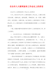 在全市人大新闻宣传工作会议上的讲话