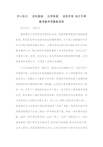 齐心协力夯实基础比学赶超创先争优奋力开辟教育教学质量新局面