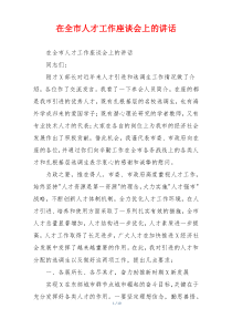 在全市人才工作座谈会上的讲话