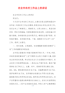 在全市农村工作会上的讲话