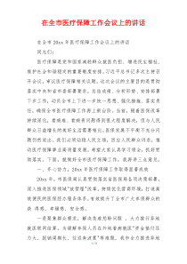 在全市医疗保障工作会议上的讲话