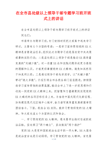 在全市县处级以上领导干部专题学习班开班式上的讲话
