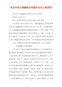 在全市在工程廉政合同签订仪式上的讲话