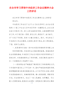 在全市学习贯彻中央经济工作会议精神大会上的讲话