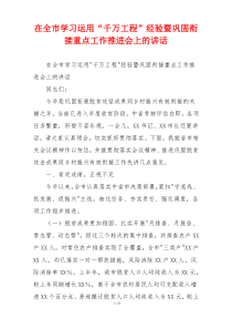 在全市学习运用“千万工程”经验暨巩固衔接重点工作推进会上的讲话