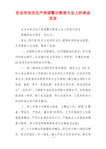 在全市安全生产承诺警示教育大会上的表态发言