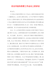 在全市宣传思想工作会议上的讲话
