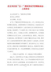 在全市庆祝“五一”国际劳动节劳模座谈会上的讲话