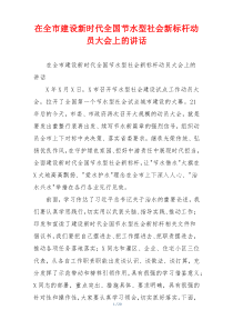 在全市建设新时代全国节水型社会新标杆动员大会上的讲话
