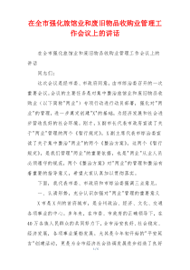 在全市强化旅馆业和废旧物品收购业管理工作会议上的讲话