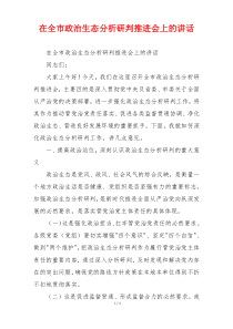 在全市政治生态分析研判推进会上的讲话