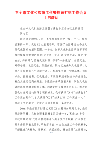 在全市文化和旅游工作暨扫黄打非工作会议上的讲话