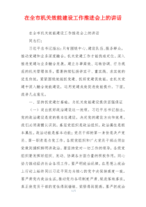 在全市机关效能建设工作推进会上的讲话