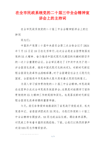 在全市民政系统党的二十届三中全会精神宣讲会上的主持词