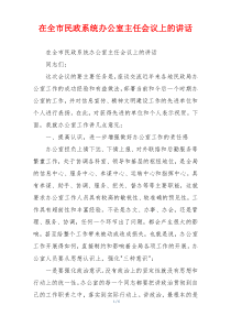 在全市民政系统办公室主任会议上的讲话