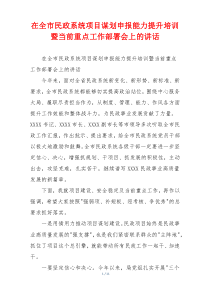 在全市民政系统项目谋划申报能力提升培训暨当前重点工作部署会上的讲话