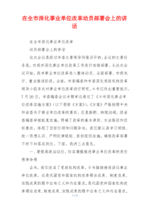 在全市深化事业单位改革动员部署会上的讲话