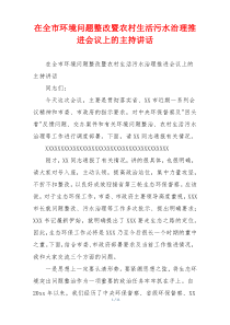 在全市环境问题整改暨农村生活污水治理推进会议上的主持讲话
