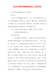 在全市秸秆禁烧推进会上的讲话