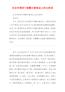 在全市领导干部警示教育会上的主持词