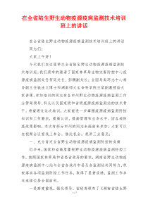 在全省陆生野生动物疫源疫病监测技术培训班上的讲话