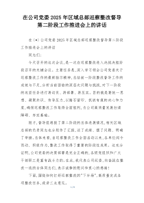 在公司党委2025年区域总部巡察整改督导第二阶段工作推进会上的讲话