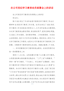 在公司党纪学习教育动员部署会上的讲话