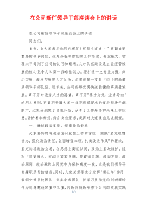 在公司新任领导干部座谈会上的讲话