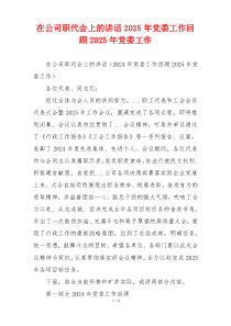 在公司职代会上的讲话2025年党委工作回顾2025年党委工作