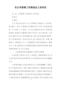 在公司营销工作推进会上的讲话