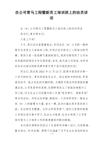 在公司青马工程暨新员工培训班上的动员讲话
