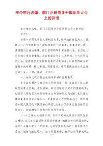 在公推公选镇、部门正职领导干部动员大会上的讲话