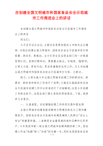 在创建全国文明城市和国家食品安全示范城市工作推进会上的讲话