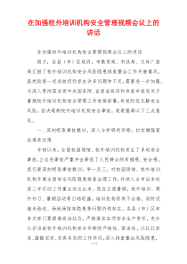 在加强校外培训机构安全管理视频会议上的讲话