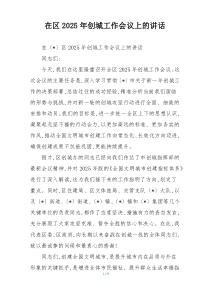 在区2025年创城工作会议上的讲话