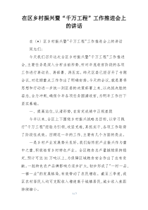 在区乡村振兴暨“千万工程”工作推进会上的讲话