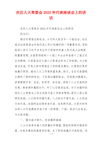 在区人大常委会2025年代表座谈会上的讲话