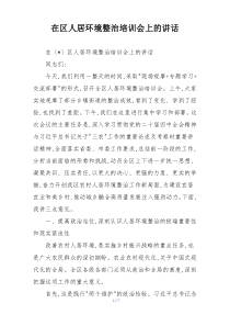 在区人居环境整治培训会上的讲话